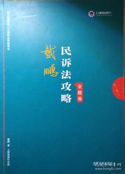 司法考试2019上律指南针2019国家统一法律职业资格考试：戴鹏民诉法攻略·金题卷