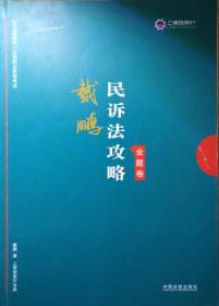 司法考试2019上律指南针2019国家统一法律职业资格考试：戴鹏民诉法攻略·金题卷