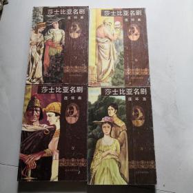 莎士比亚名剧连环画1 3 5 6 四本合售 北京日报社出版社 （英）莎士比亚原著   货号DD3