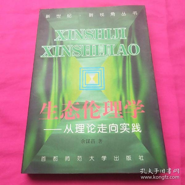 生态伦理学：从理论走向实践——新世纪·新视角丛书