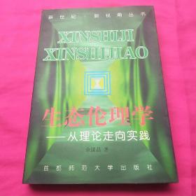 生态伦理学：从理论走向实践——新世纪·新视角丛书