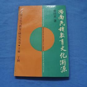 西南民族教育文化溯源：中国文化与教育研究丛书（松坡书社社长吕翊国签名本）