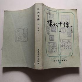 张大千传 上册  文化艺术出版社 杨继仁   货号DD3
