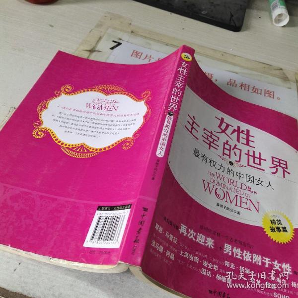 女性主宰的世界之最有权力的中国女人:精英故事篇  书角磨损