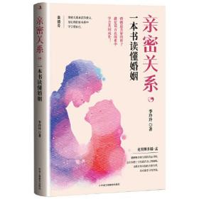 新书--亲密关系：一本书读懂婚姻