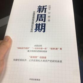 新周期：中国宏观经济理论与实战