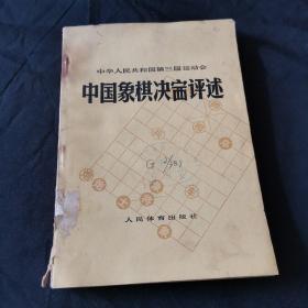 中国象棋决赛评述