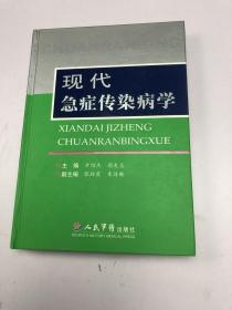 现代急症传染病学