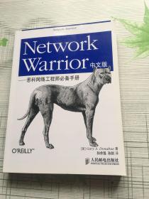 Network Warrior中文版：思科网络工程师必备手册