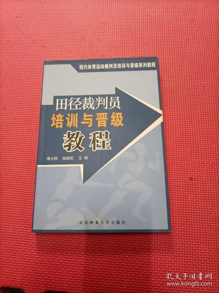 现代体育运动裁判员培训与晋级系列教程：田径裁判员培训与晋级教程