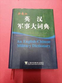 外教社英汉军事大词典(缺版权页）