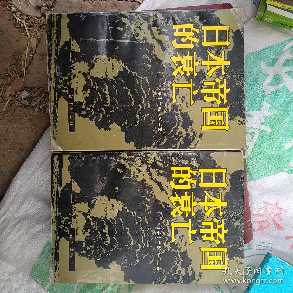 日本帝国的衰亡(上下册)一版一印