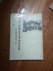 民国人物翰墨书画金石选辑