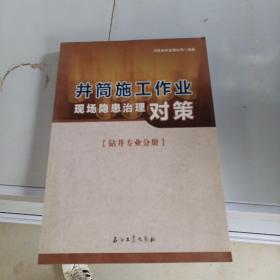 井筒施工作业现场隐患治理对策(钻井专业分册)