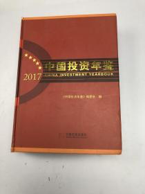 2017中国投资年鉴