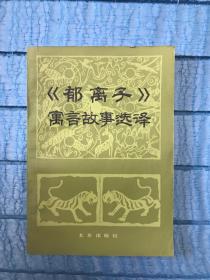 《郁离子》寓言故事选译