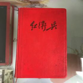 红卫兵日记本（1967年1月一版，内夹带剪纸一张）