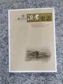 沂蒙史志（双月刊）2020年 第6期