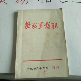 解放军报通讯 
1975年 增刊