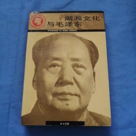 湖湘文化与毛泽东