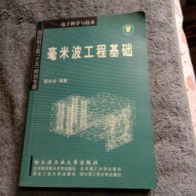 毫米波工程基础 薛良金签名 保真 一版一印 正版 有详图