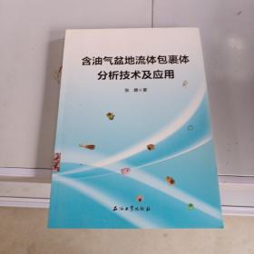 含油气盆地流体包裹体分析技术及应用