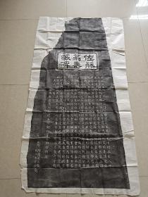 旧拓本（软片）一张，，，《佐藤翁寿藏碑》，，，尺寸:1720cm+950cm