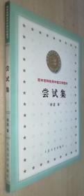 百年百种优秀中国文学图书：尝试集（2000年一版一印 书品如图）*
