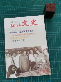 江淮文史 2019年第5期（总第149期）