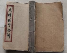 光绪丙戌年(1886年)尺牍称吁合解，江耀亭序，黄文裕堂主人，藏书印。 附选名人言情序事长篇信八十八则(答南海诸同事书、红楼梦集古诗、贻澄秋女史书)。厚本，书自然高3厘米。内容完整。书有损，尺寸20*13cm。清代传统文化史料。