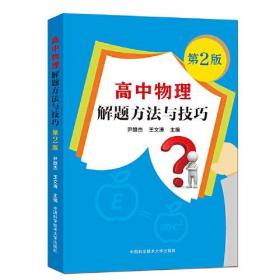 高中物理解题方法与技巧