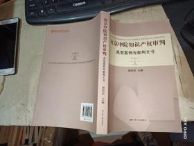 南京中院知识产权审判典型案例与裁判文书.