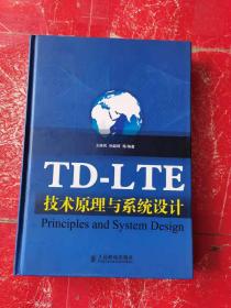 TD-LTE技术原理与系统设计