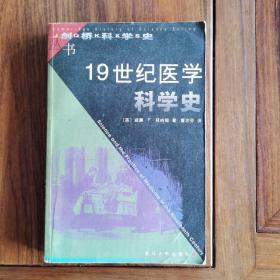 19世纪医学科学史