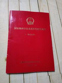 国家级科学技术进步奖授奖项目 目录1995年