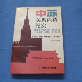 中苏关系内幕纪实:1949-1984（松坡书社社长吕翊国签名）