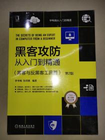 黑客攻防从入门到精通：黑客与反黑客工具篇（第2版）