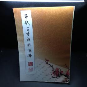子敬10年诗联汇册/子敬临赤壁赋