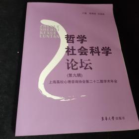哲学社会科学论坛:第9辑:上海高校心理咨询协会第二十二届学术年会