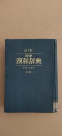 旺文社标准汉和辞典（新版）