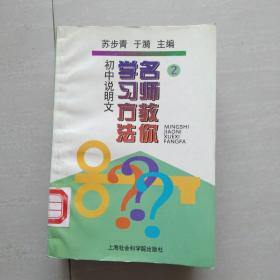 名师教你学习方法（初中代数 上下册、初中几何、初中议论文、初中说明文、初中记叙文 套装全六册 六本书合售 馆藏书）