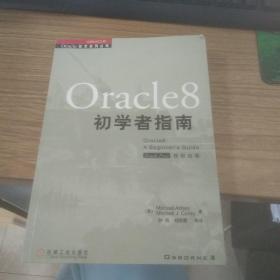 Oracle 8 初学者指南