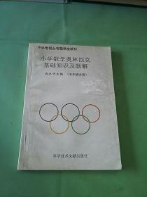 小学数学奥林匹克基础知识及题解(五年级分册)