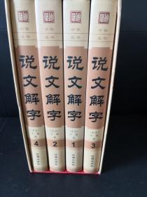 说文解字（套装共4册）