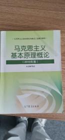 马克思主义基本原理概论(2018年版)
