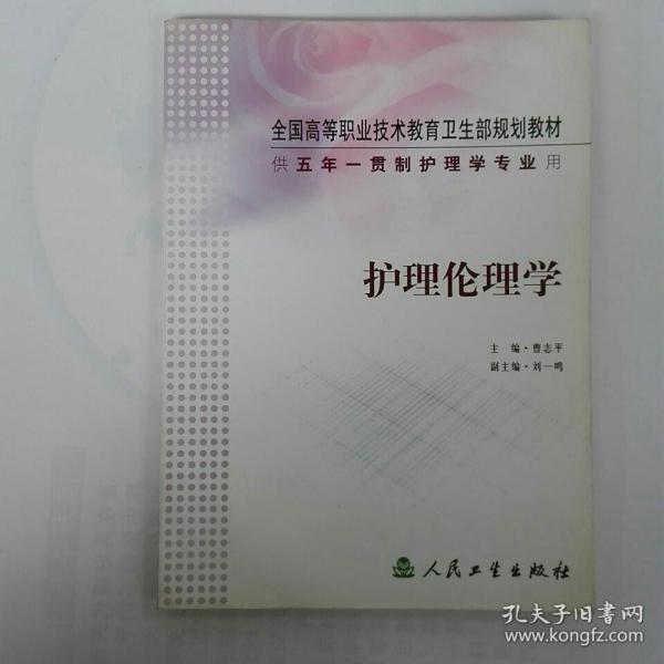 全国高等职业技术教育卫生部规划教材：护理伦理学（供5年）（一贯制护理学专业用）