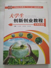 大学生创新创业教程