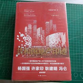 共和国地产印迹（套装共2册）未开封