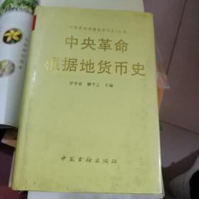 中央革命根據地貨幣史