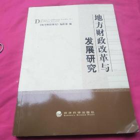 地方财政改革与发展研究